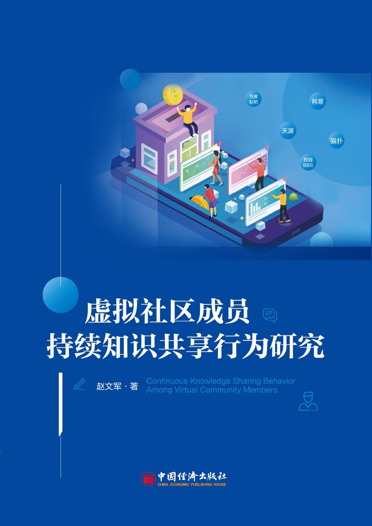 虚拟社区成员持续知识