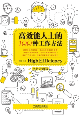 高效能人士的100种工