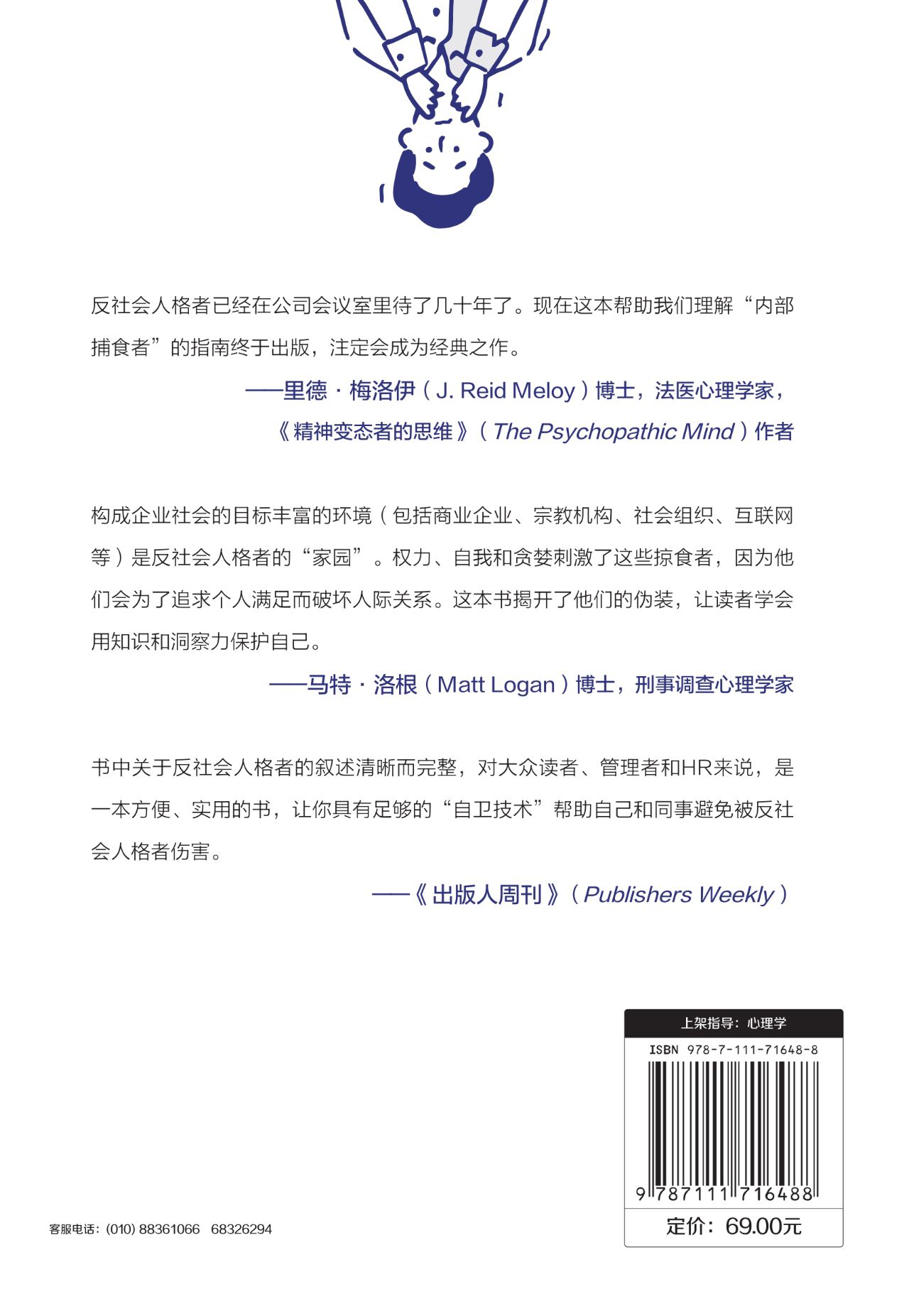 职场中的反社会人格：识