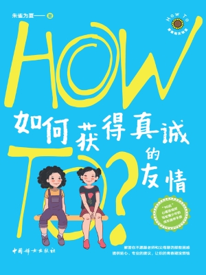 如何获得真诚的友情