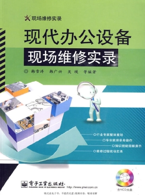 现代办公设备现场维修