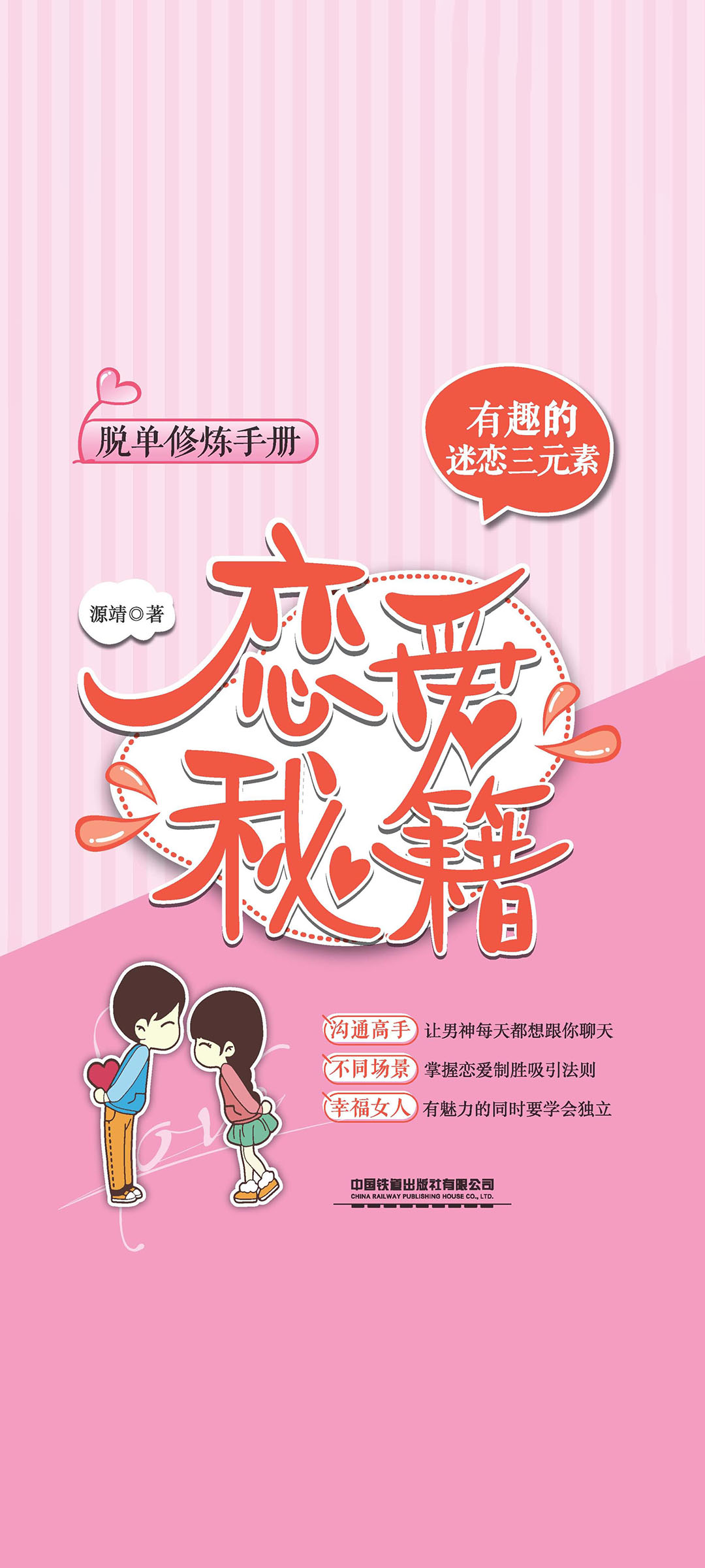 恋爱秘籍：有趣的迷恋三