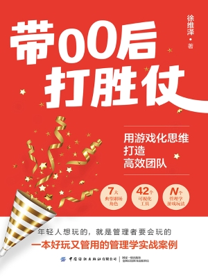 带00后打胜仗：用游戏化