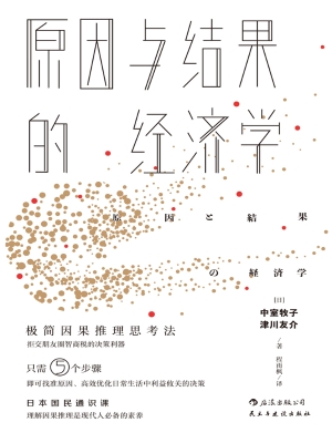 原因与结果的经济学