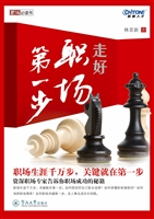 走好职场第一步