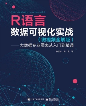 R语言数据可视化实战（