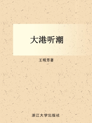 大港听潮