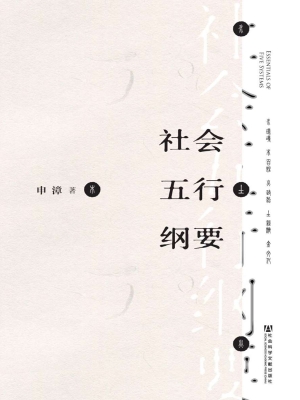 社会五行纲要