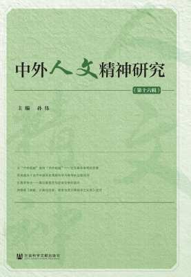 中外人文精神研究（第十