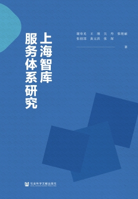 上海智库服务体系研究