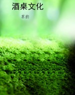 酒桌文化