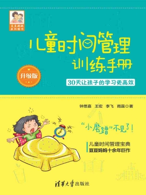 儿童时间管理训练手册