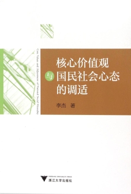 核心价值观与国民社会