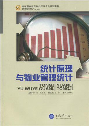 统计原理与物业管理统
