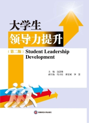 大学生领导力提升