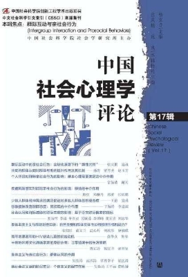 中国社会心理学评论（第