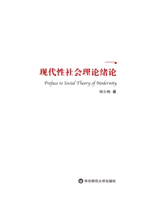 现代性社会理论绪论
