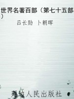 世界名著百部（第七十五