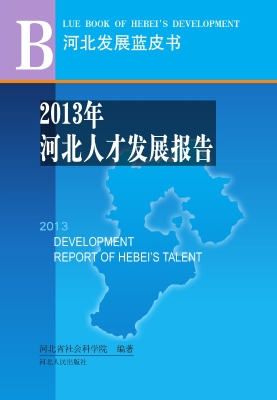 2013年河北人才发展报