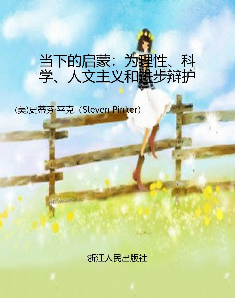 当下的启蒙：为理性、科