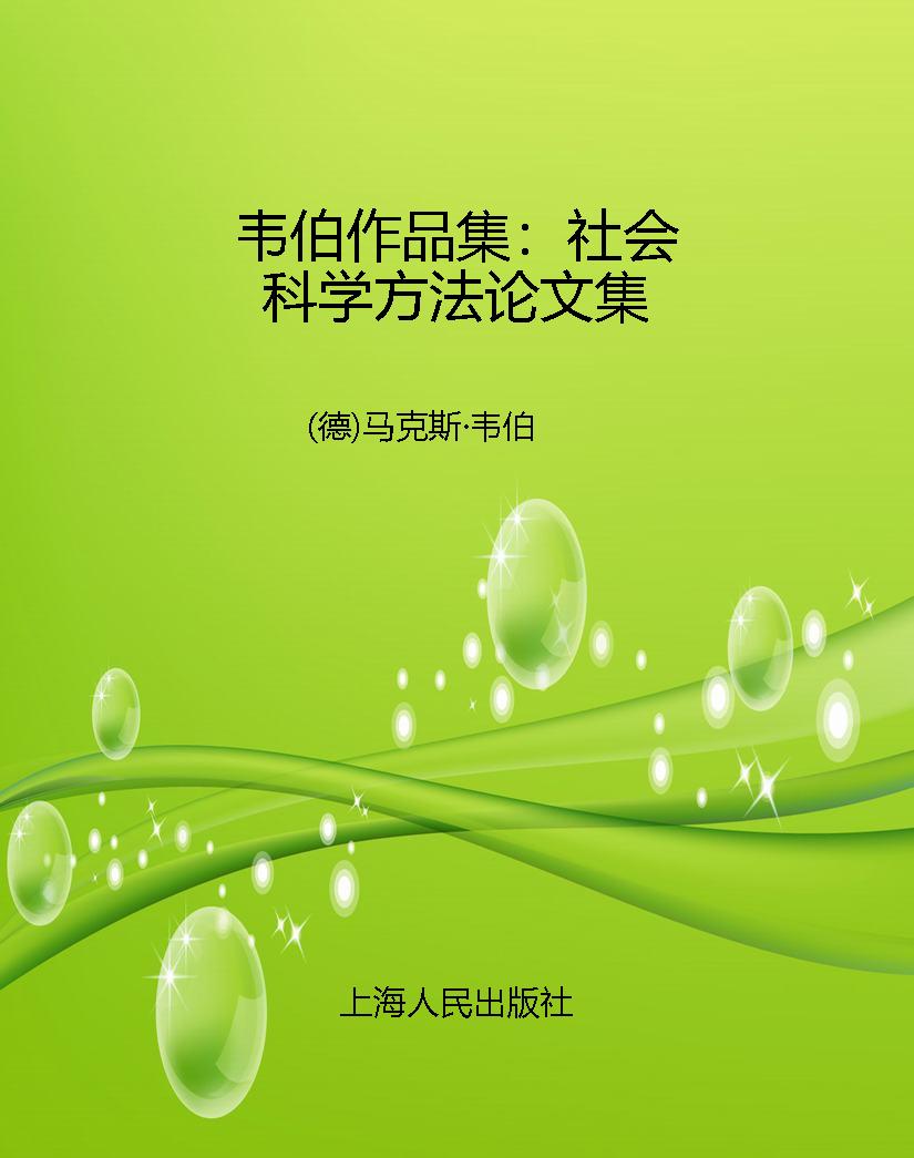 韦伯作品集：社会科学方