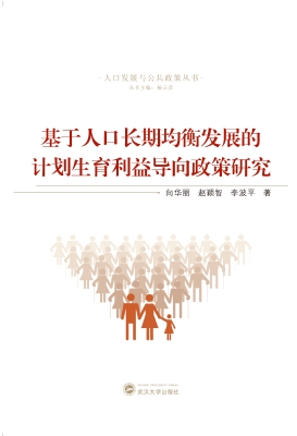 基于人口长期均衡发展