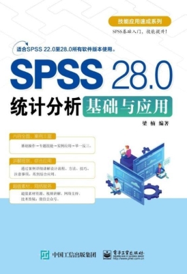 SPSS 28.0统计分析基