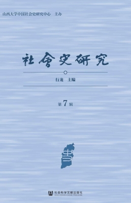 社会史研究（第7辑）