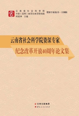 云南省社会科学院资深