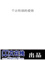 千古传颂的爱情