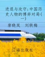 进退与攻守：中国历史人