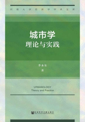 城市学：理论与实践