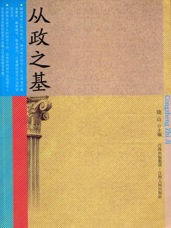 从政之基