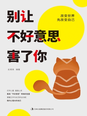 别让不好意思害了你