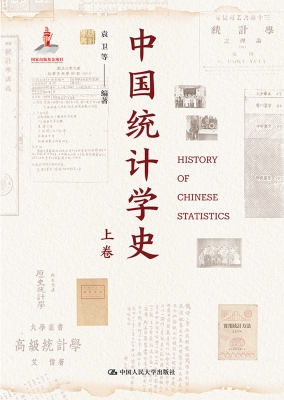 中国统计学史（上卷）