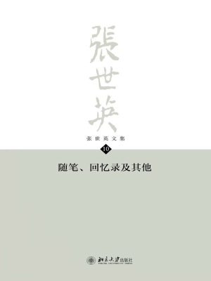 张世英文集·第10卷：随