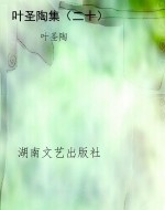 叶圣陶集（二十）