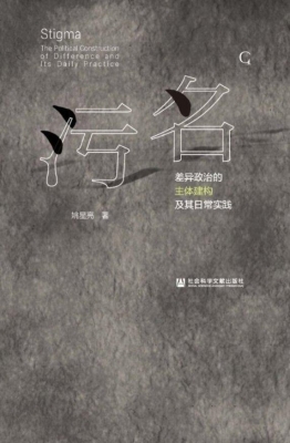 污名——差异政治的主