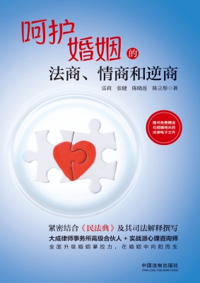 呵护婚姻的法商、情商