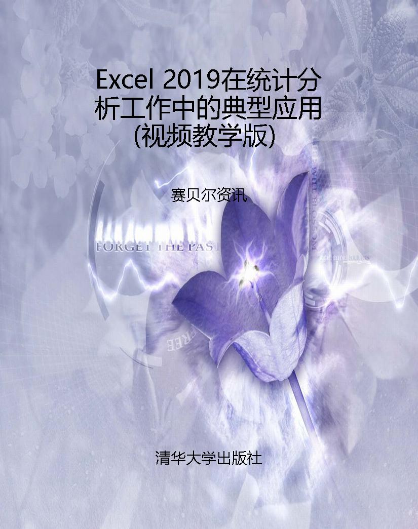Excel 2019在统计分析