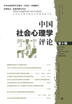 中国社会心理学评论（第