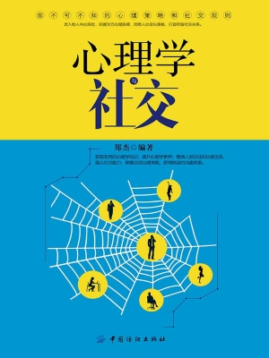 心理学与社交