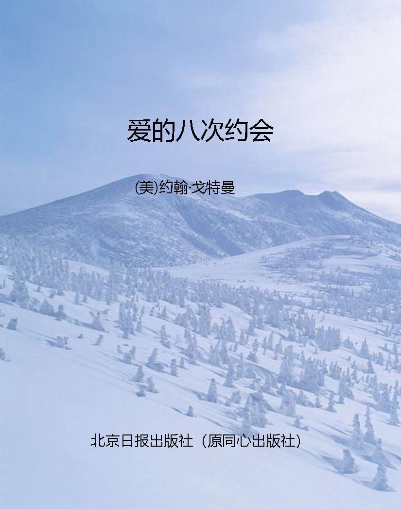 爱的八次约会