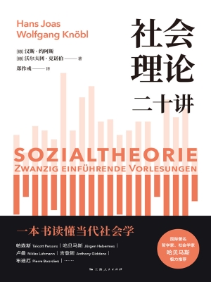 社会理论二十讲