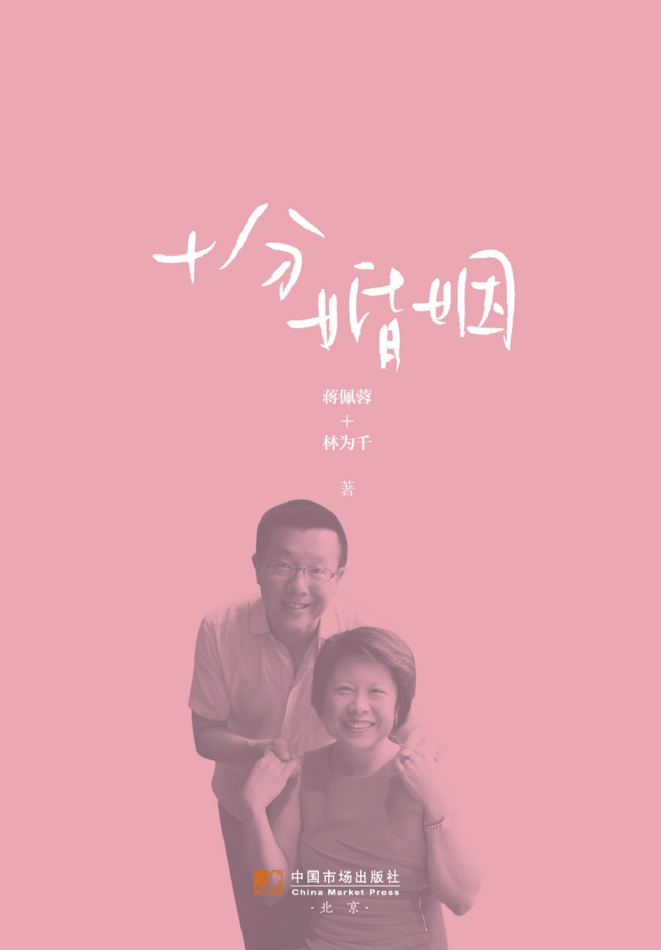 十分婚姻