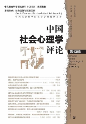 中国社会心理学评论（第