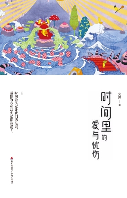 时间里的爱与忧伤