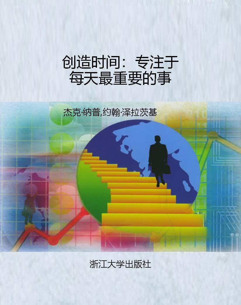 创造时间：专注于每天最