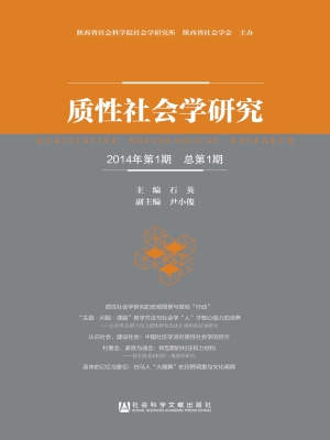 质性社会学研究（2014年