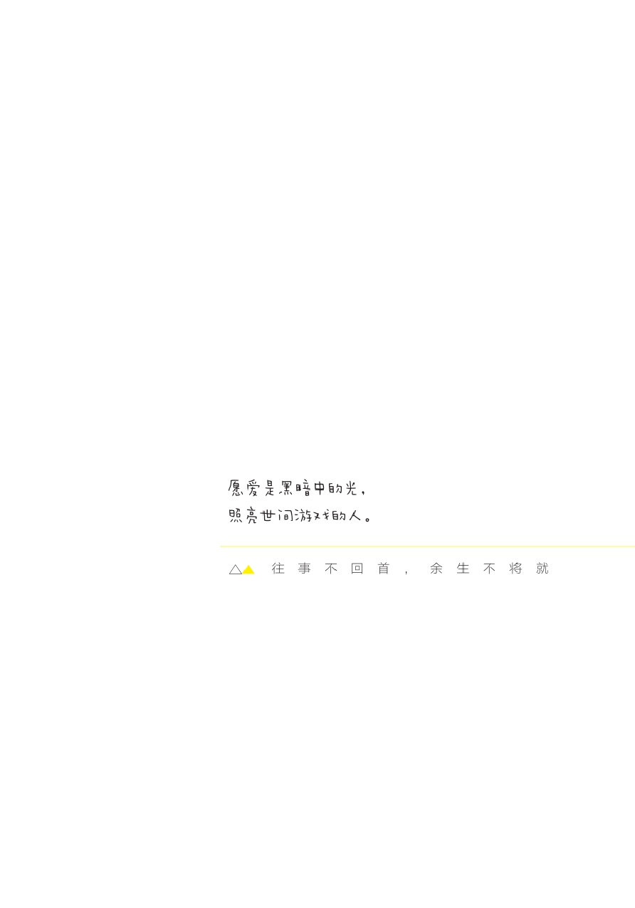 往事不回首，余生不将就